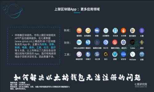 如何解决以太坊钱包无法注册的问题