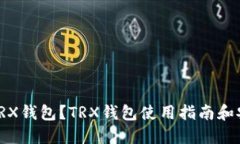 什么是TRX钱包？TRX钱包使用指南和安全建议