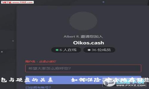 比特币钱包与硬盘的关系——如何保险、安全地存储您的比特币
