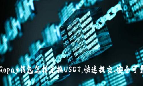 Gopay钱包怎样兑换USDT,快速提交、安全可靠