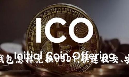 Gopay钱包怎样兑换USDT,快速提交、安全可靠