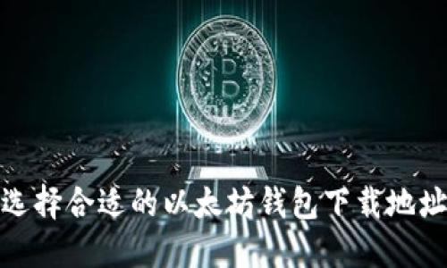 选择合适的以太坊钱包下载地址