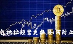 狗狗币钱包地址频繁更换,如何防止资产丢失
