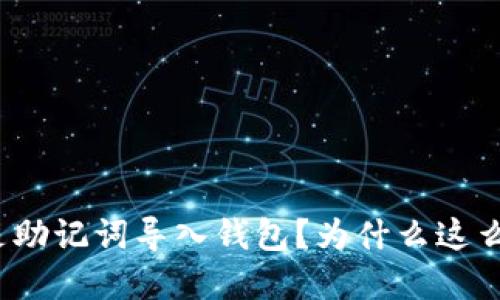 什么是助记词导入钱包?为什么这么重要?