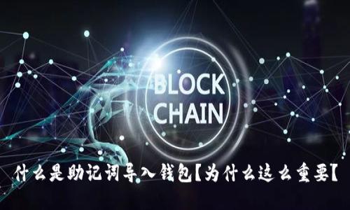 什么是助记词导入钱包?为什么这么重要?