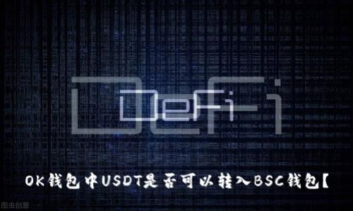 OK钱包中USDT是否可以转入BSC钱包?