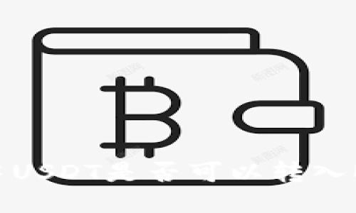 OK钱包中USDT是否可以转入BSC钱包?