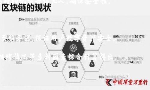 波宝钱包是波场官方的吗？ | 手机数字资产钱包 /biaoti
波宝钱包, 波场, 手机数字资产钱包, 安全性, 功能, 使用体验/guanjianci

大纲：

I. 什么是波宝钱包
II. 波宝钱包的安全性
III. 波宝钱包的功能
IV. 波宝钱包的使用体验
V. 为什么选择波宝钱包
VI. 波宝钱包常见问题解答

I. 什么是波宝钱包
波宝钱包是一款由波场官方推出的手机数字资产钱包，支持多币种管理，包括波场(TRX)、比特币(BTC)、以太坊(ETH)等常见数字货币。用户可以通过波宝钱包进行转账、收款、交易等操作。

II. 波宝钱包的安全性
1. 钱包私钥的管理
用户的私钥由钱包本地存储，不会上传至服务器，保证私钥安全性。
2. 多层加密保护
钱包采用多层加密保护证书，确保用户钱包的交易数据、通讯数据和资金安全。
3. 助记词备份
在新建钱包的过程中，系统会要求用户备份助记词，并提示用户仅在离线、安全的环境下备份。助记词备份是恢复钱包的重要手段。

III. 波宝钱包的功能
1. 转账功能
用户可以通过波宝钱包方便地进行数字货币的转账操作，支持多币种管理。
2. 收款功能
用户可以通过波宝钱包方便地进行数字货币的收款操作，支持生成二维码进行收款。
3. 交易功能
用户可以在波宝钱包中进行数字货币的交易操作，支持多种数字货币的交易。
4. DApp浏览器
波宝钱包支持内置DApp浏览器，用户可以在钱包中方便地使用各类DApp应用。

IV. 波宝钱包的使用体验
波宝钱包界面，使用起来非常友好，不仅交易速度快，还支持多币种管理，方便快捷。

V. 为什么选择波宝钱包
作为波场官方推出的数字资产钱包，波宝钱包不仅安全性高，而且功能强大，使用体验优良。此外，波宝钱包还不断更新，为用户提供更加便捷的数字资产管理服务。

VI. 波宝钱包常见问题解答
1. 波宝钱包支持哪些数字货币？
波宝钱包目前支持多种数字货币管理，包括波场(TRX)、比特币(BTC)、以太坊(ETH)等。
2. 助记词备份是否安全？
助记词备份非常重要，用户需要在离线、安全的环境下备份助记词，不要将助记词告诉他人，确保安全性。
3. 如何购买数字货币？
用户可以通过数字货币交易所购买数字货币，如币安、火币等。
4. 波宝钱包的安全性如何？
波宝钱包采用多层加密保护证书，用户的私钥由钱包本地存储，不上传至服务器，保证用户数字资产安全。
5. 波宝钱包的手续费如何计算？
波宝钱包的手续费是根据用户选择的转账方式、数字货币种类和网络拥堵情况等多种因素综合计算得出。
6. 如何联系波宝钱包客服？
用户可以通过波宝钱包官方网站上的邮箱或微信客服进行联系。