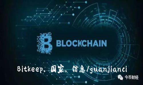 Bitkeep, 国家, 信息/guanjianci