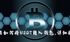 欧易交易如何将USDT转入钱包,详细操作步骤