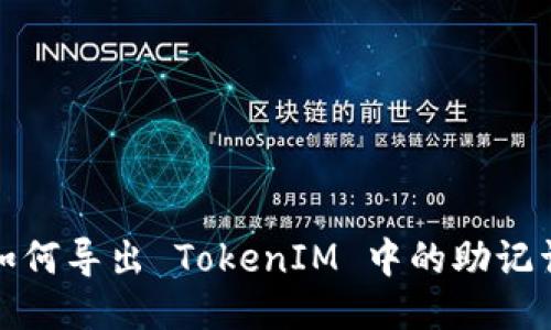 如何导出 TokenIM 中的助记词