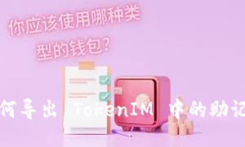 如何导出 TokenIM 中的助记词