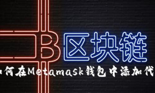 如何在Metamask钱包中添加代币
