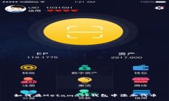 如何在Metamask钱包中添加代币