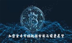 加密货币市场规模分析及前景展望
