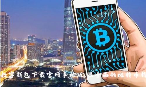 比特币数字钱包下载官网手机版,最全面的比特币钱包指南