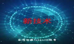 如何切换TokenIM账号