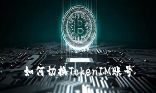 如何切换TokenIM账号