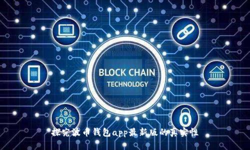 探究波币钱包app最新版的真实性