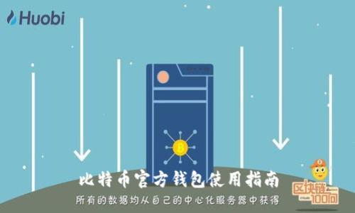 比特币官方钱包使用指南