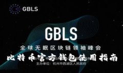 比特币官方钱包使用指南