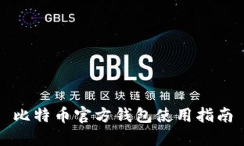 比特币官方钱包使用指南