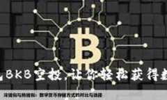 BitKeep钱包BKB空投，让你轻松获得数字资产收益