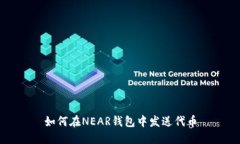 如何在NEAR钱包中发送代币