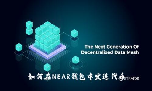 如何在NEAR钱包中发送代币