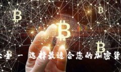 币交易所大全 - 选择最适合您的加密货币交易平