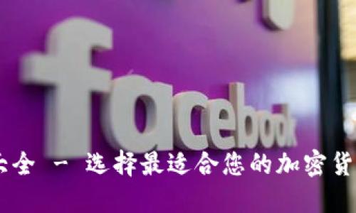 币交易所大全 - 选择最适合您的加密货币交易平台