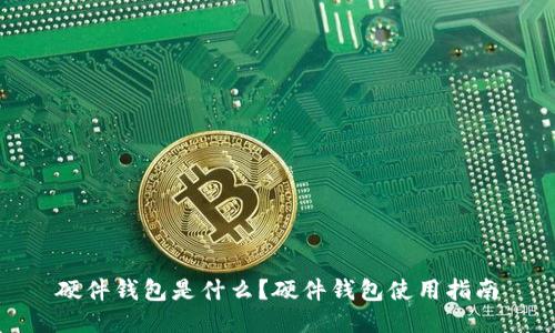硬件钱包是什么?硬件钱包使用指南