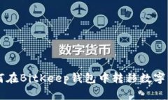 如何在BitKeep钱包中转移数字货币