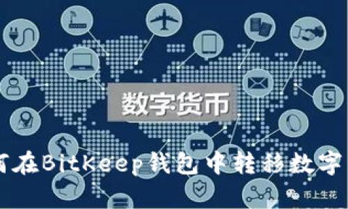 如何在BitKeep钱包中转移数字货币
