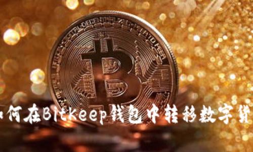 如何在BitKeep钱包中转移数字货币