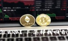 忘记tokenim助记词怎么办? | 怎样找回自己的tok