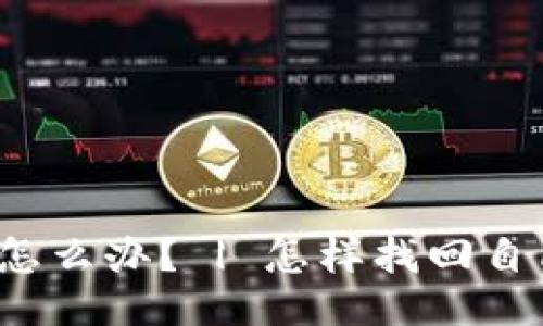 忘记tokenim助记词怎么办? | 怎样找回自己的tokenim助记词?