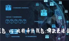 冷钱包 vs 比特币热钱包:哪款更适合您?