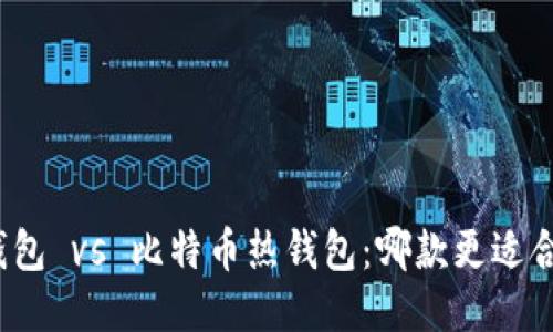 冷钱包 vs 比特币热钱包:哪款更适合您?