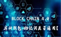 库神钱包:助记词是否通用?