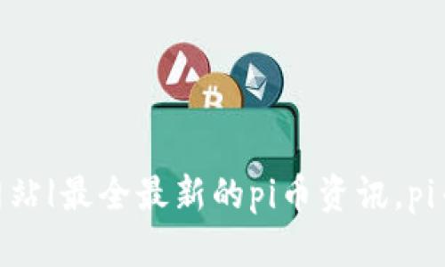 pi币商城-官方网站|最全最新的pi币资讯,pi币交易,pi币挖矿等