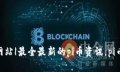 pi币商城-官方网站|最全最新的pi币资讯,pi币交