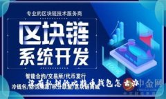 没有私钥的比特币钱包怎么办