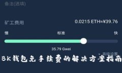 BK钱包免手续费的解决方案指南