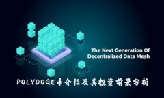 POLYDOGE币介绍及其投资前景分析