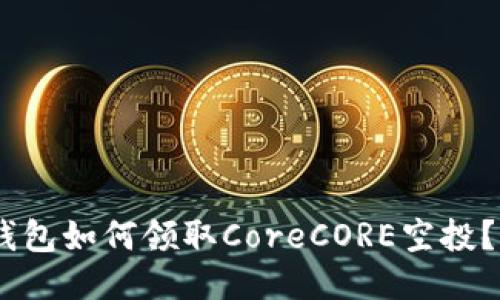 小狐钱包如何领取CoreCORE空投?/Core