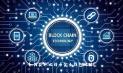 如何获取比特币金条钱包地址?