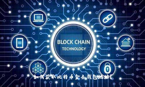 如何获取比特币金条钱包地址?