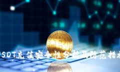 USDT充值安全性分析及防范措施