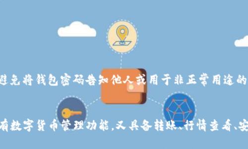 808钱包下载：安全快捷的数字货币钱包
808钱包，数字货币钱包，安全下载，钱包功能，实用工具/guanjianci

内容大纲：

I. 简介
- 什么是808钱包
- 为什么选择808钱包

II. 下载安装
- 808钱包的下载方式
- 安装和使用808钱包

III. 钱包功能
- 数字货币管理
- 转账交易
- 行情查看
- 安全设置

IV. 常见问题
1. 如何备份钱包？
2. 钱包丢失怎么办？
3. 钱包被盗如何处置？
4. 是否可以在多台设备上使用一个钱包？
5. 808钱包是否支持多币种？
6. 如何保障账户的安全？

V. 总结

I. 简介
808钱包是一款安全、简单易用的数字货币钱包，为用户提供数字货币存储、转账交易、行情查看和安全设置等实用工具。

为什么选择808钱包？
- 808钱包采用安全的加密算法，保护用户隐私和资产安全。
- 用户界面，易于操作。
- 支持多种主流数字货币，功能全面，满足用户的需求。

II. 下载安装
808钱包的下载方式
- 用户可以在官网上下载最新版本的808钱包，也可以在应用商店搜索“808钱包”进行下载。
安装和使用808钱包
- 下载完成后，根据提示进行安装。安装完成后，用户可以进行注册和登录。
- 在使用808钱包的时候，用户需要注意保管好自己的钱包密码，及时备份钱包。

III. 钱包功能
1. 数字货币管理
- 808钱包支持多种主流数字货币，方便用户的资产管理。
- 用户可以很方便的添加或删除数字货币，了解自己的资产情况。

2. 转账交易
- 808钱包支持快捷的数字货币转账功能，用户可以通过扫码、输入地址等方式进行转账。
- 转账过程中，用户需要注意核对接收地址和转账金额，确认无误后再进行转账操作。

3. 行情查看
- 808钱包提供了多种数字货币行情查看功能，方便用户了解市场走势和价格波动情况。

4. 安全设置
- 808钱包提供了多种安全设置功能，包括钱包密码、手势密码等，保障用户的数字货币安全。

IV. 常见问题
1. 如何备份钱包？
- 用户可以通过导出助记词或私钥等方式进行钱包备份，并将备份的信息保存在安全的地方。

2. 钱包丢失怎么办？
- 用户需要通过备份的助记词或私钥进行钱包恢复，并及时更换新的钱包密码。

3. 钱包被盗如何处置？
- 用户需要第一时间联系客服，锁定被盗的账户，并及时更换新的钱包密码。

4. 是否可以在多台设备上使用一个钱包？
- 可以通过助记词或私钥进行多设备同步，但建议用户在使用其他设备之前备份好自己的钱包。

5. 808钱包是否支持多币种？
- 808钱包支持多种主流数字货币。

6. 如何保障账户的安全？
- 用户需要保护好自己的钱包密码和备份信息，避免将钱包密码告知他人或用于非正常用途的操作。

V. 总结
808钱包是一款可靠、安全的数字货币钱包，既具有数字货币管理功能，又具备转账、行情查看、安全设置等实用工具，深受广大用户的信赖和喜爱。